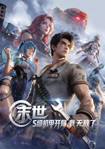 墨色山海 国创动漫番剧